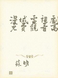 漫城电视剧全集免费观看高清