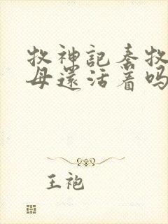 牧神记秦牧的父母还活着吗?