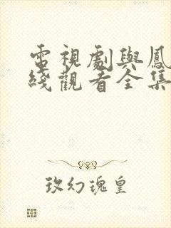 电视剧与凤行在线观看全集免费