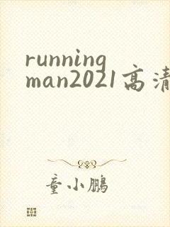 runningman2021高清在线观看免费