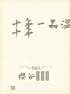 十年一品温如言十年