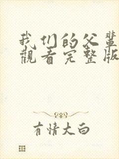 我们的父辈免费观看完整版在线全集