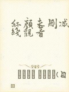 红颜未删减版在线观看