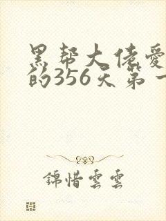 黑帮大佬爱上我的356天第一季在线观看