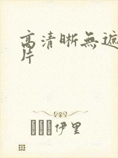 高清晰无遮挡毛片封面