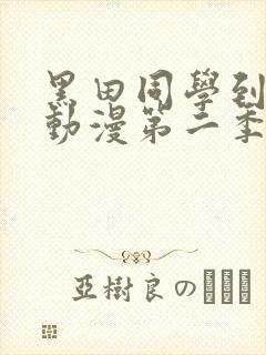 黑田同学到我家动漫第二季在线观看
