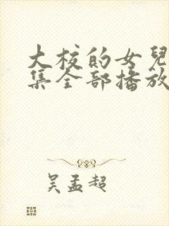 大校的女儿40集全部播放