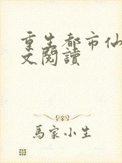 重生都市仙尊全文阅读