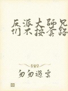 反派大师兄师妹们不按套路出牌漫画在线观看