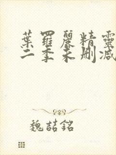 叶罗丽精灵梦第二季未删减