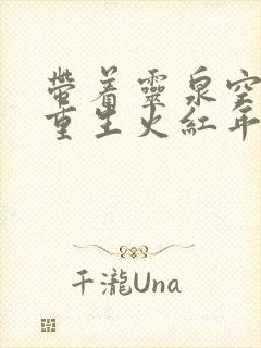 带着灵泉空间,重生火红年代