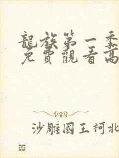 龙族第一季动漫免费观看高清中文