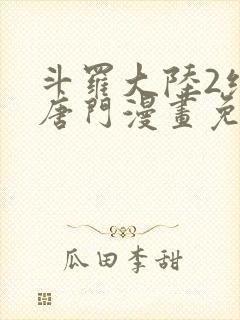 斗罗大陆2绝世唐门漫画免费阅读下拉式漫画