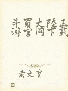 斗罗大陆正版手游官网下载