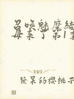 召唤魅魔结果义母来了第1季免费观看全集