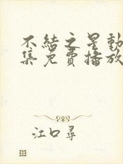 不结之星动漫全集免费播放在线观看