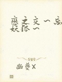 恋之交～忘却的妖狐～