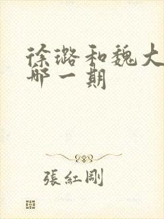 徐璐和魏大勋是哪一期