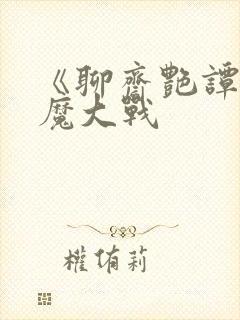 《聊斋艳谭:艳魔大战