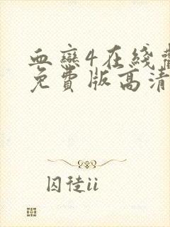 血恋4在线观看免费版高清封面