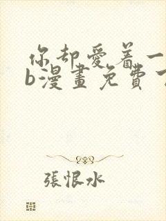 你却爱着一个sb漫画免费下拉式