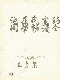 泡在我家的黑田同学动漫全集在线观看