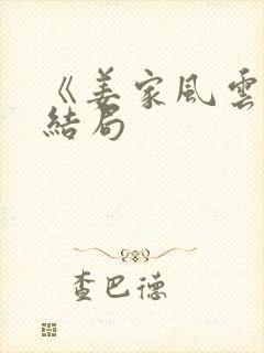 《姜家风云》大结局