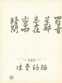 精灵梦叶罗丽时间雨在哪看