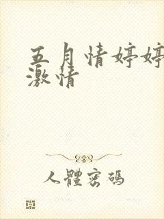 五月情婷婷综合激情