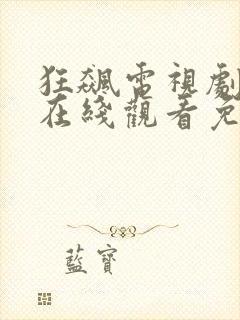 狂飙电视剧3集在线观看免费播放