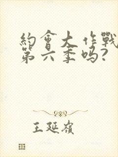 约会大作战会出第六季吗?