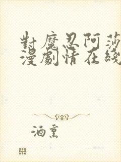 对魔忍阿莎姬动漫剧情在线观看