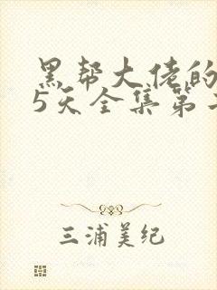 黑帮大佬的365天全集第二季在线看封面