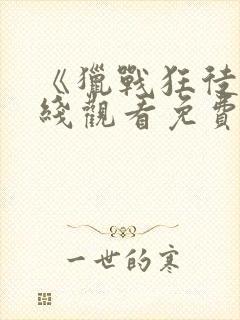 《猎战狂徒》在线观看免费