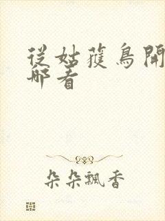 从姑获鸟开始在哪看