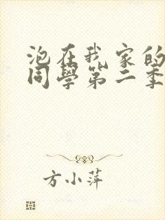 泡在我家的黑田同学第二季免费观看动漫