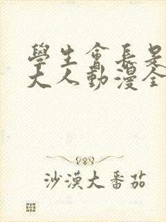 学生会长是女仆大人动漫全集免费