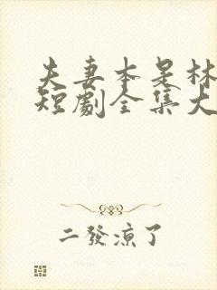 夫妻本是林中鸟短剧全集大结局