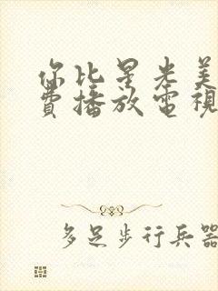 你比星光美丽免费播放电视剧9集