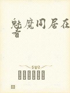 魅魔同居在线观看