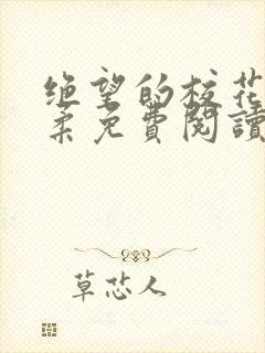 绝望的校花楚雅柔免费阅读全文封面