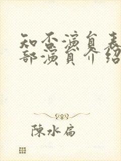 知否演员表 全部演员介绍