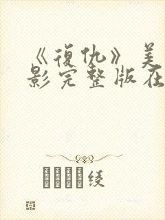 《复仇》美国电影完整版在线观看