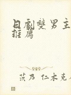 日剧双男主动漫推荐