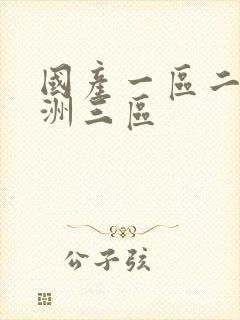 国产一区二区亚洲三区