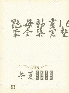 艳母动画1 6季全集完整版在线观看
