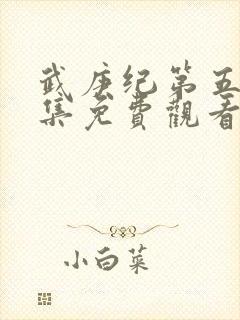 武庚纪第五季全集免费观看完整版高