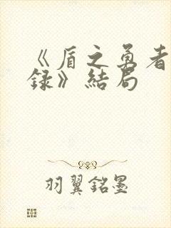 《盾之勇者成名录》结局