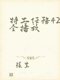 特工任务42集全播放