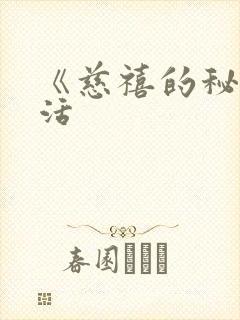 《慈禧的秘密生活